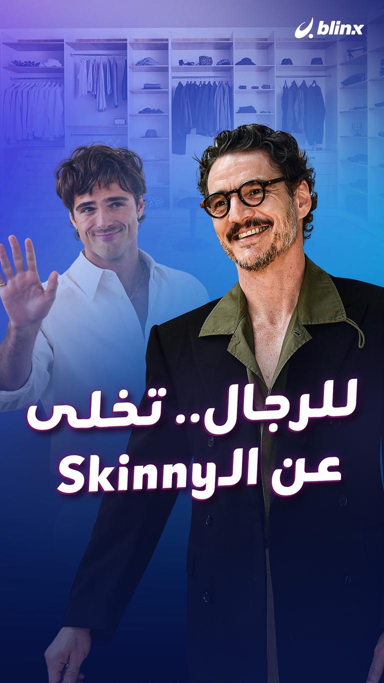 للرجال.. تخلى عن الـSkinny