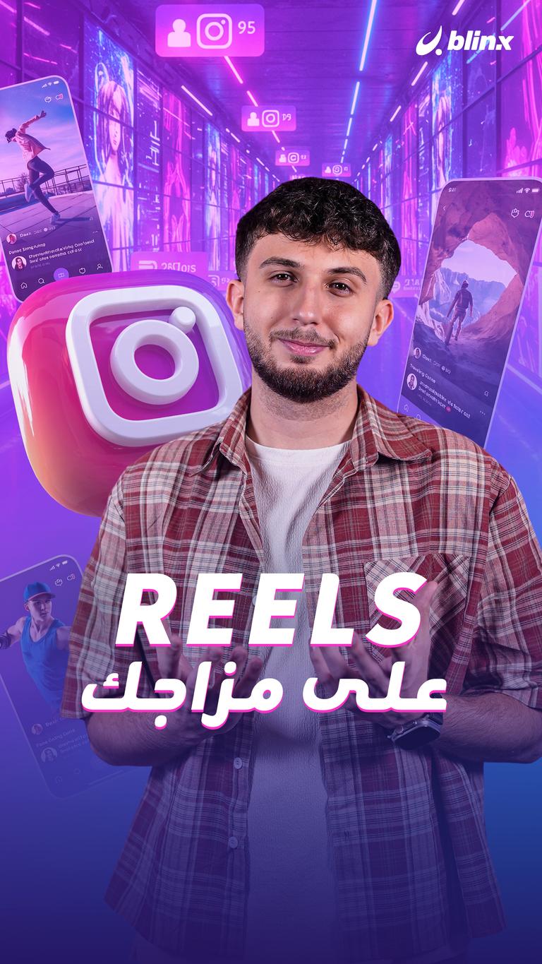 reels على مزاجك