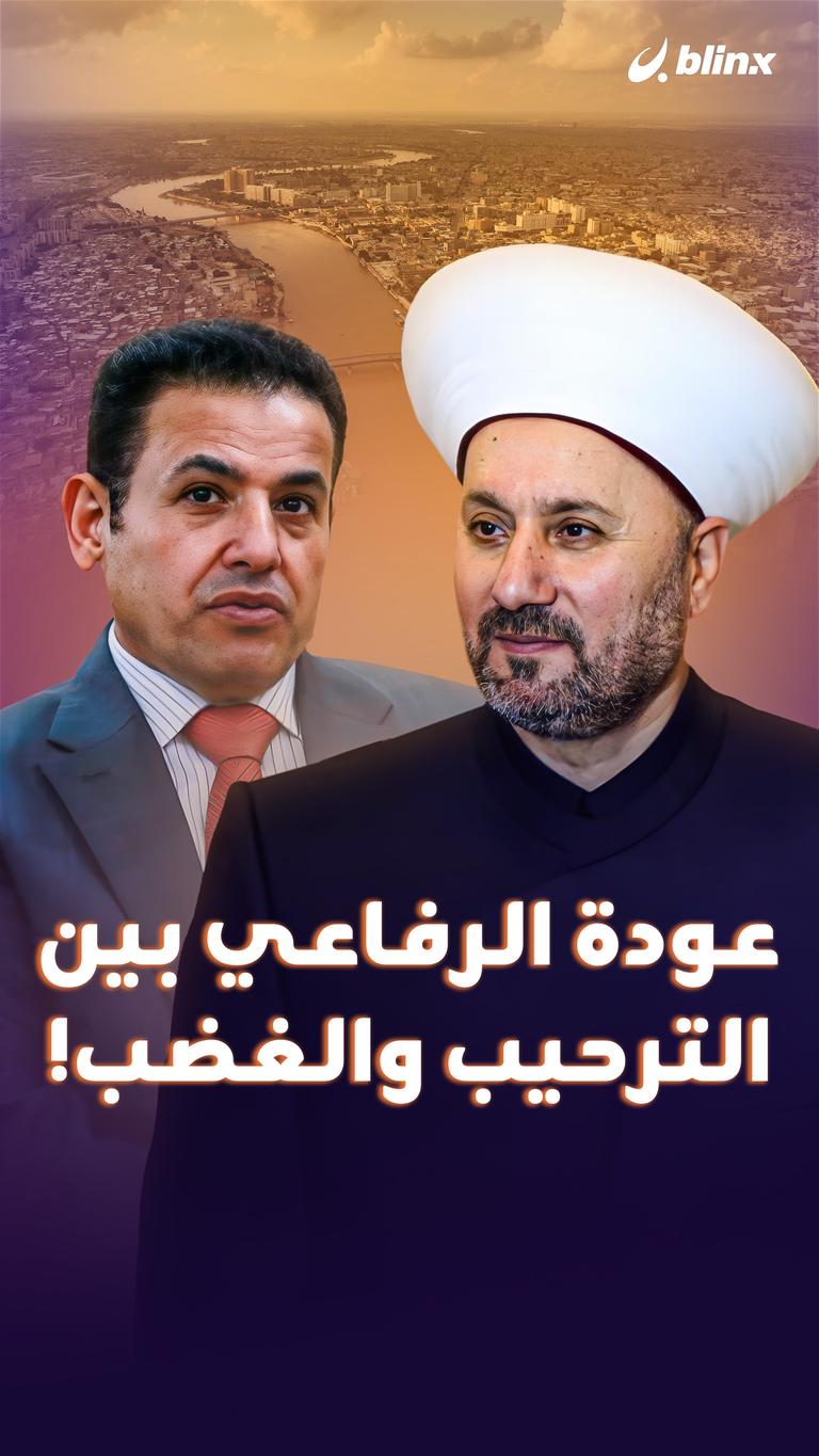 عودة الرفاعي بين  الترحيب والغضب!