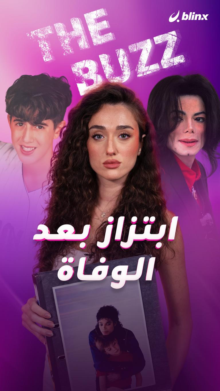 ابتزاز بعد الوفاة