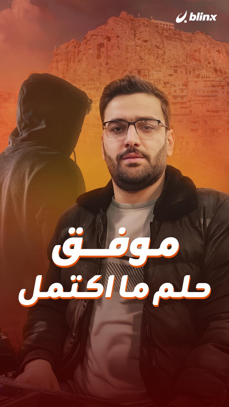 موفق… حلم ما اكتمل