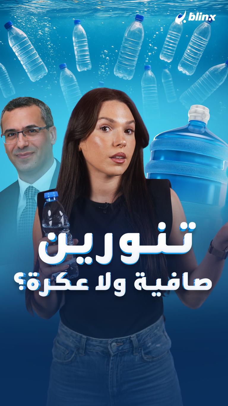 تنورين صافية ولا عكرة؟