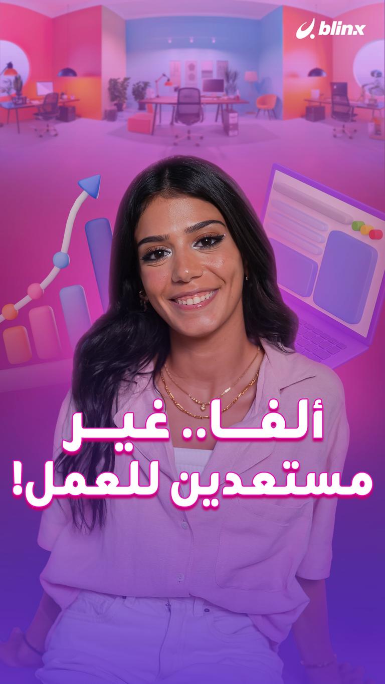 ألفا.. غير مستعدين للعمل!