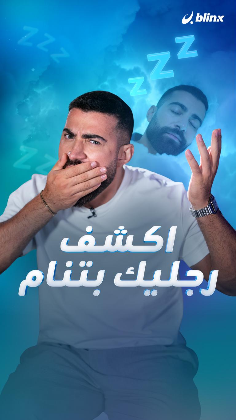 اكشف رجليك بتنام