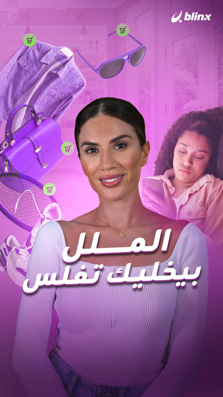 الملل بيخليك تفلس