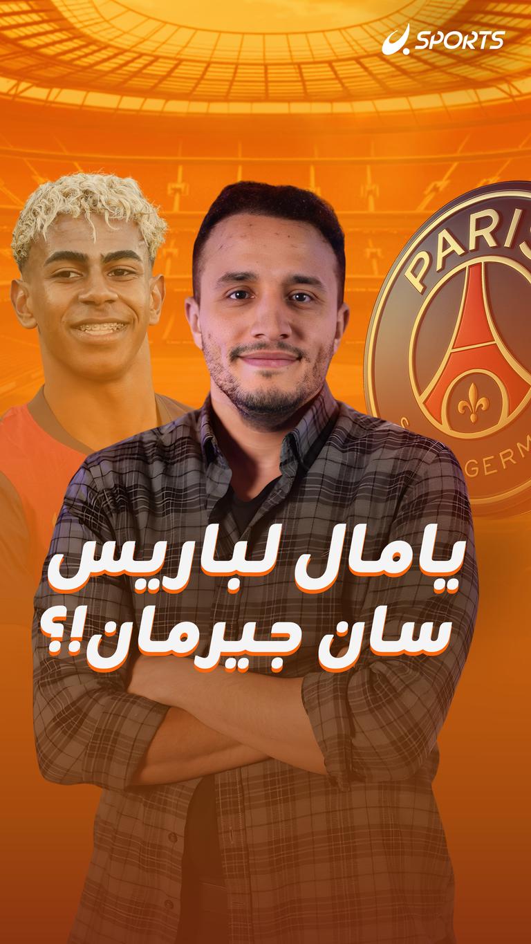 يامال لباريس سان جيرمان!؟