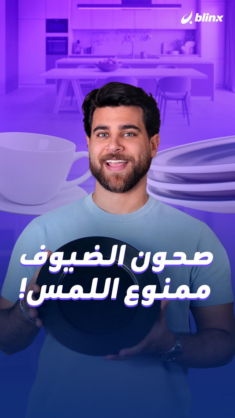 صحون الضيوف    ممنوع اللمس!