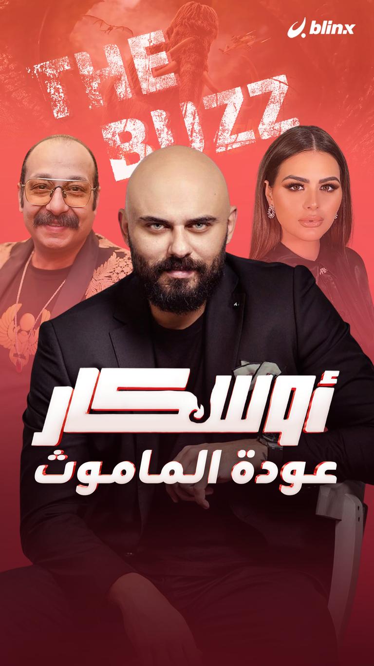 أوسكار.. عودة الماموث