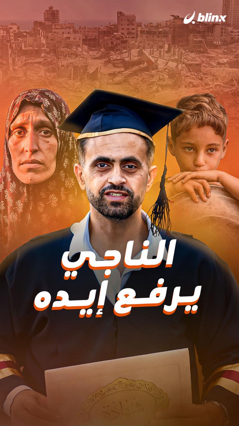 الناجي يرفع إيده