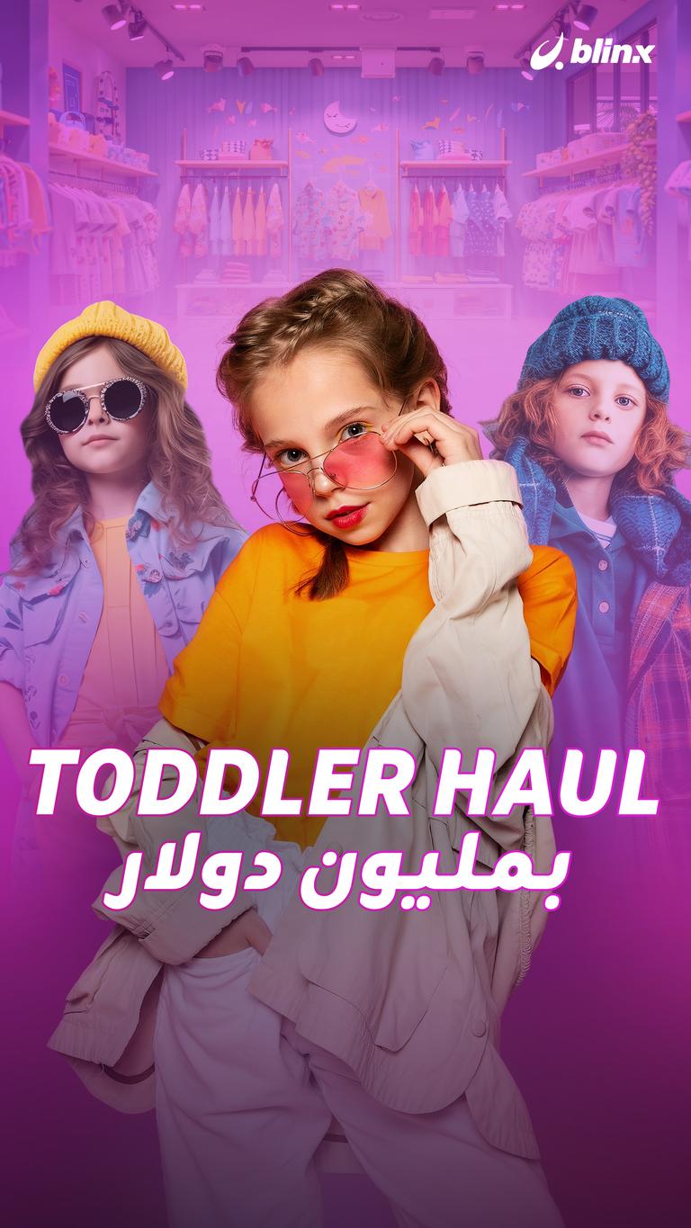 Toddler Haul بمليون دولار