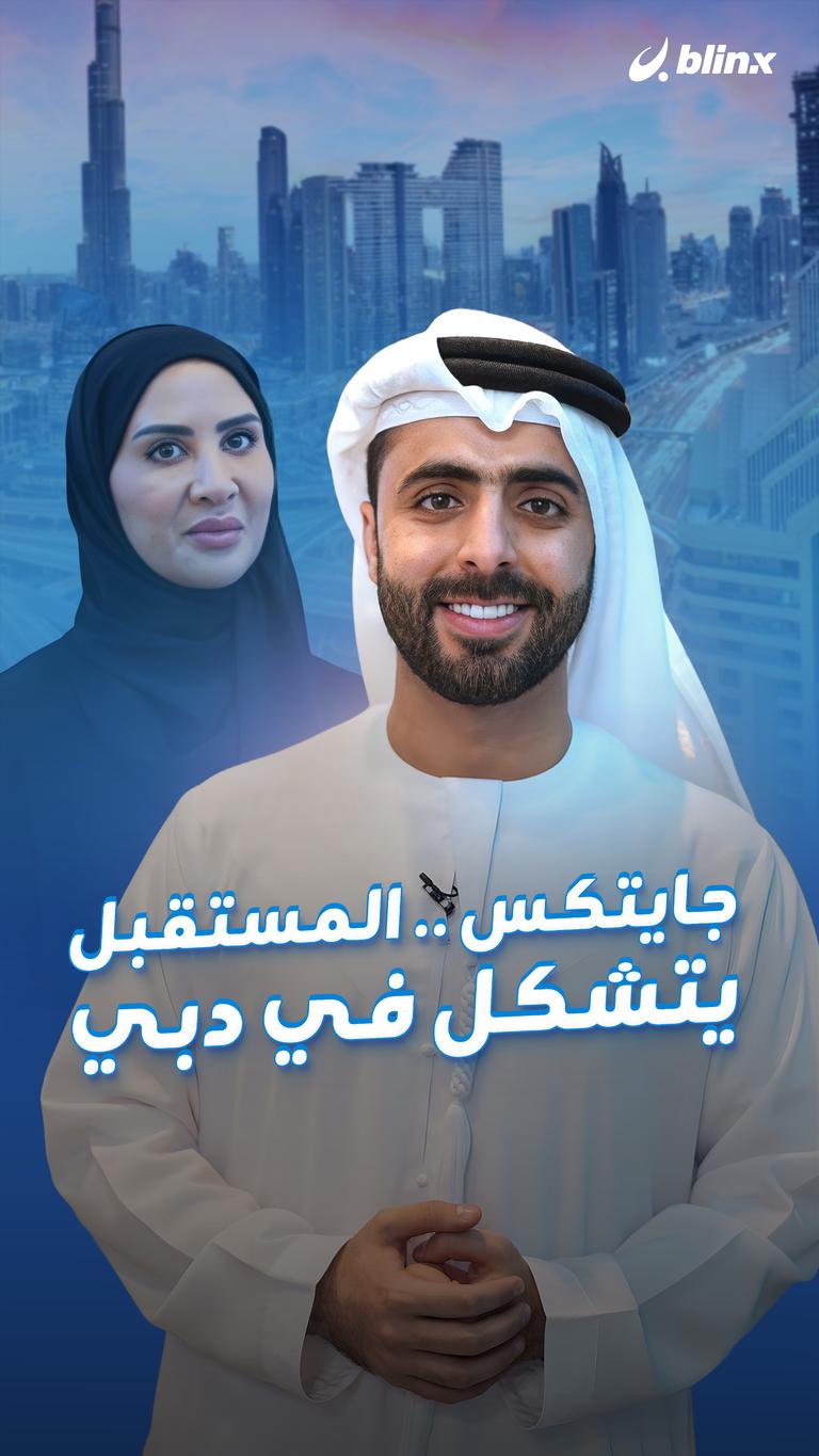 جايتكس .. المستقبل يتشكل في دبي