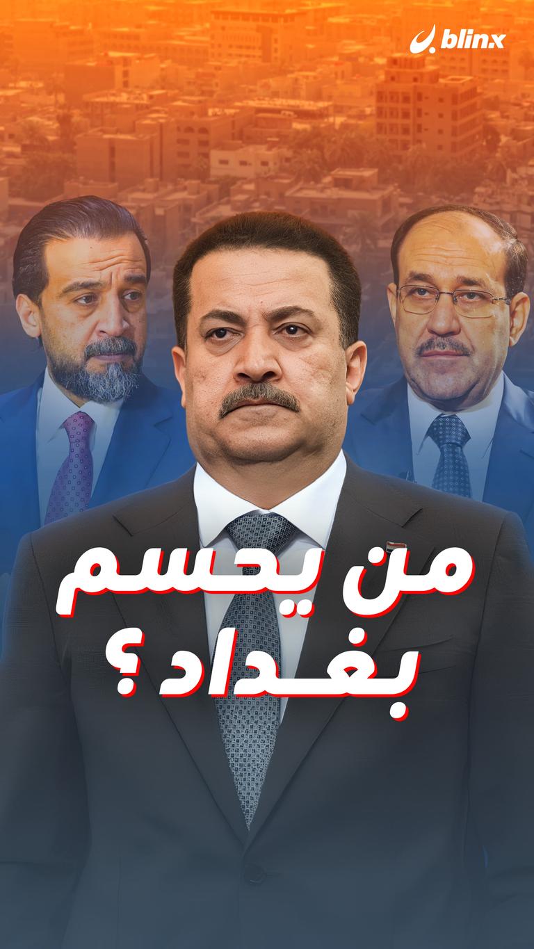 من يحسم بغداد؟