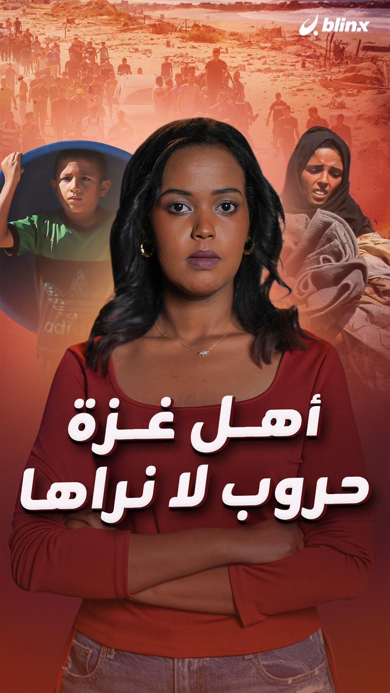 أهل غزة  حروب لا نراها