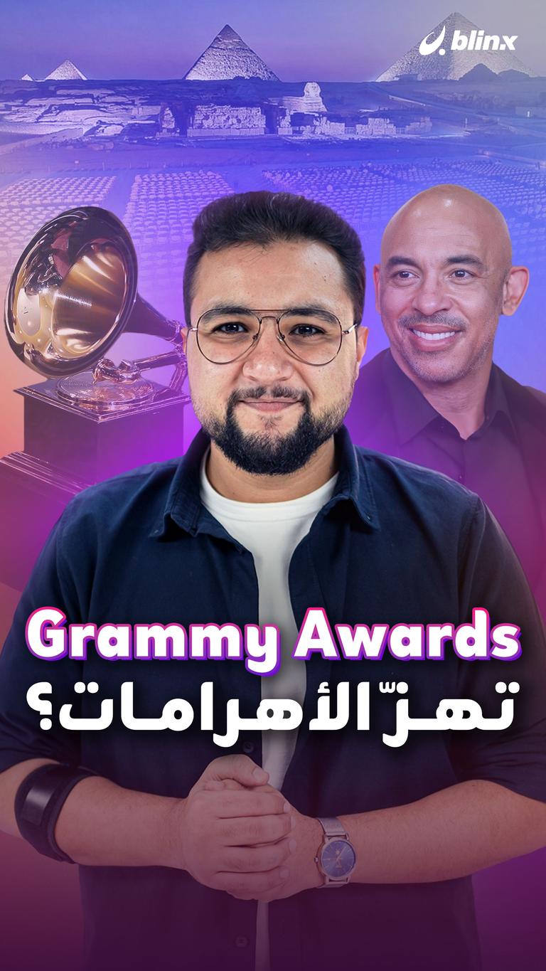 Grammy Awards تهزّ الأهرامات؟