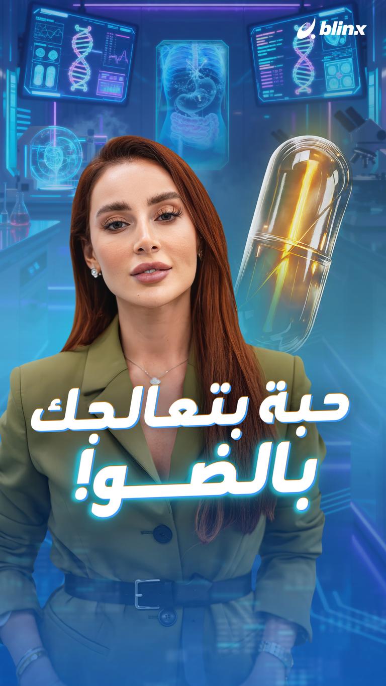 حبة بتعالجك     بالضو!