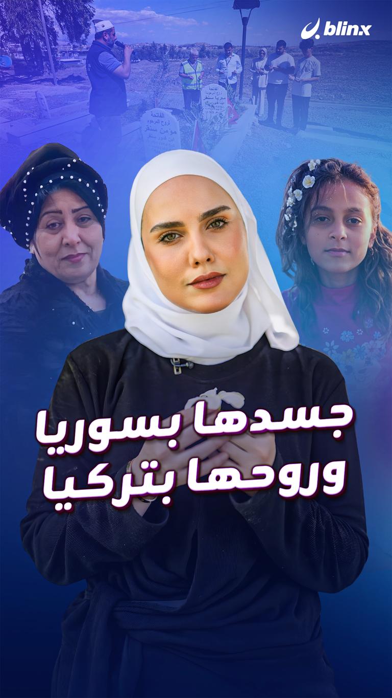 جسدها بسوريا وروحها بتركيا