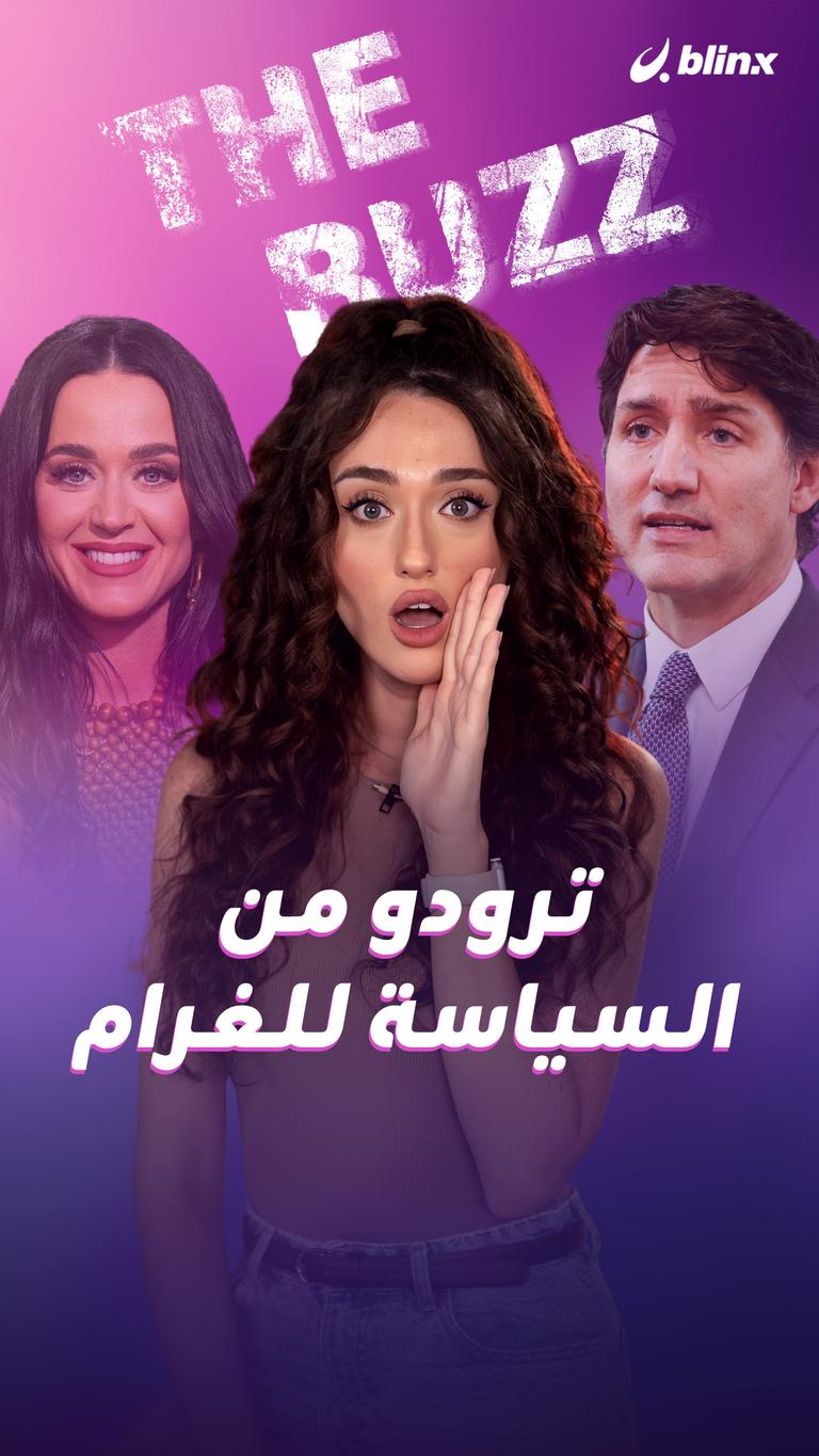 ترودو من السياسة للغرام