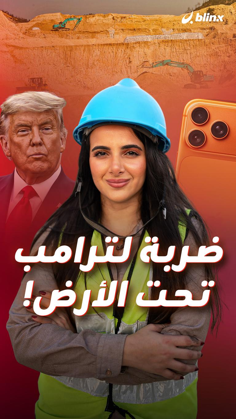 ضربة لترامب تحت الأرض!