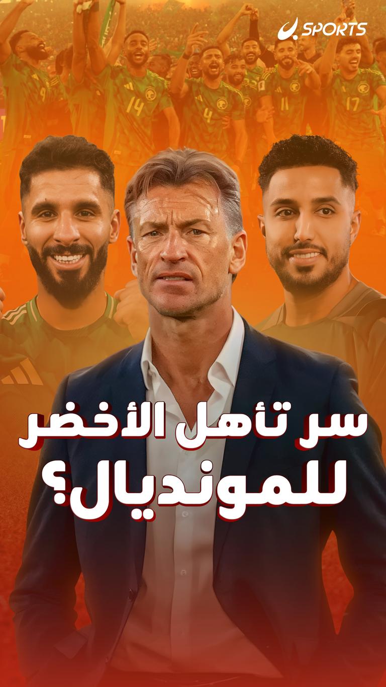 سر تأهل الأخضر للمونديال؟