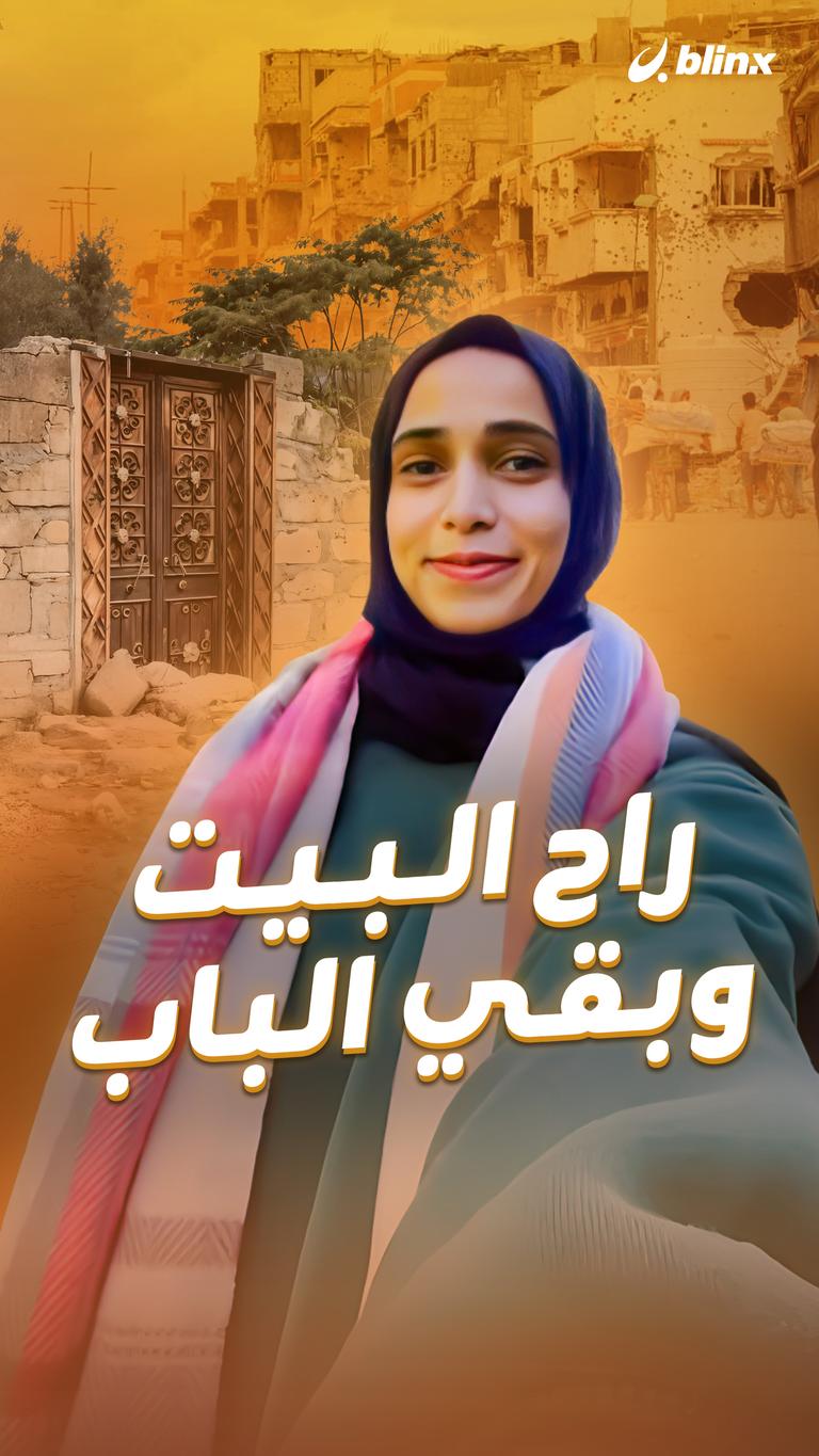 راح البيت وبقي الباب