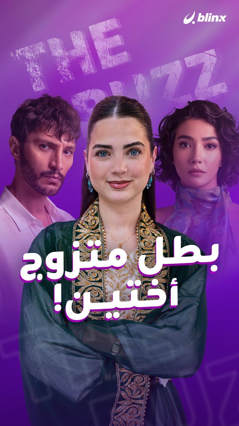 بطل متزوج أختين!