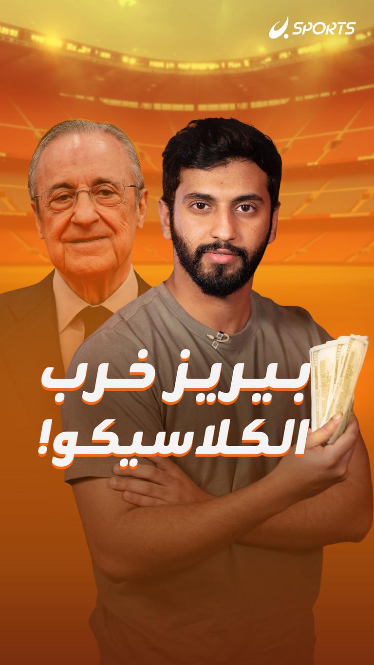 بيريز   خرب الكلاسيكو!
