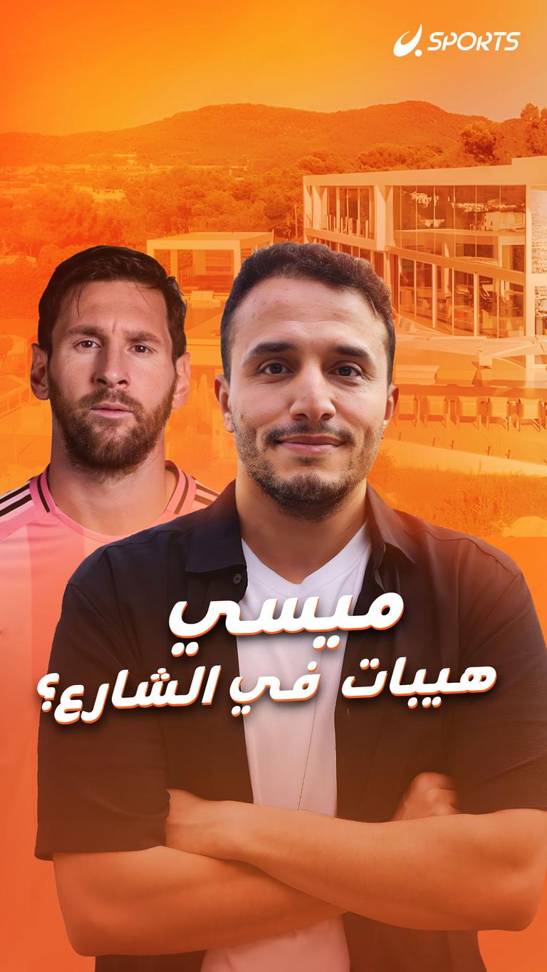 ميسي هيبات  في الشارع؟
