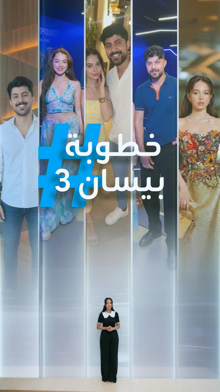 تريندات | خطوبة بيسان وعباس