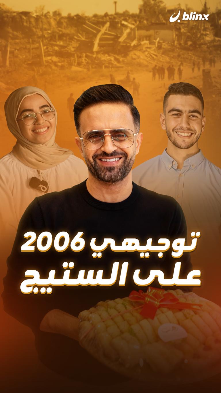 توجيهي 2006 على الستيج