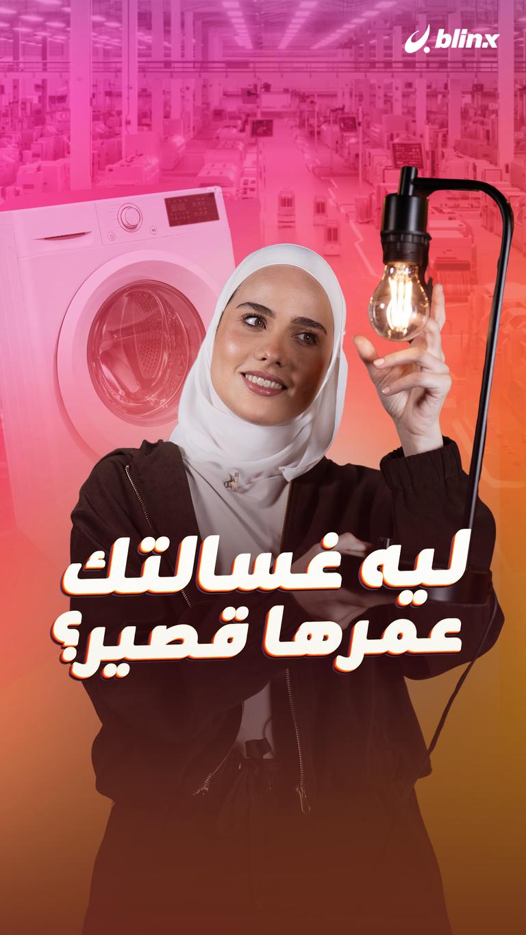 ليه غسالتك عمرها قصير؟