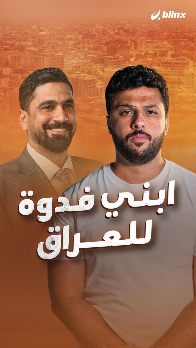 ابني فدوة للعراق