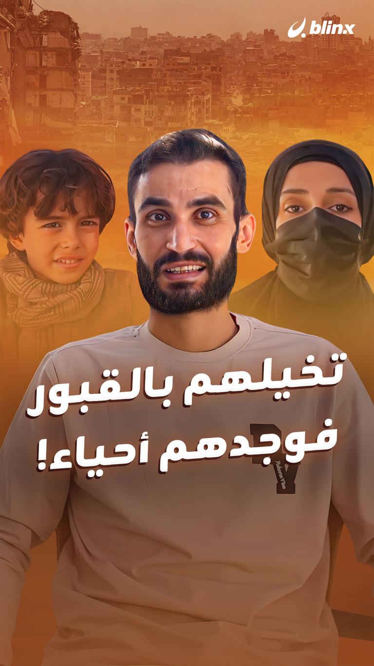 تخيلهم بالقبور فوجدهم أحياء!