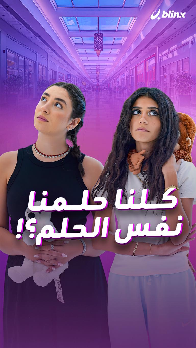 كلنا حلمنا نفس الحلم؟!