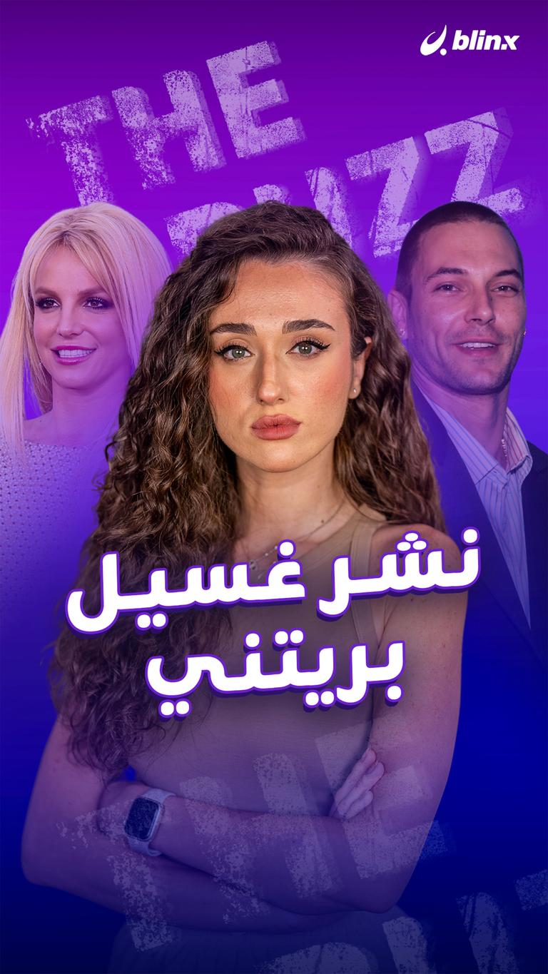 نشر غسيل بريتني