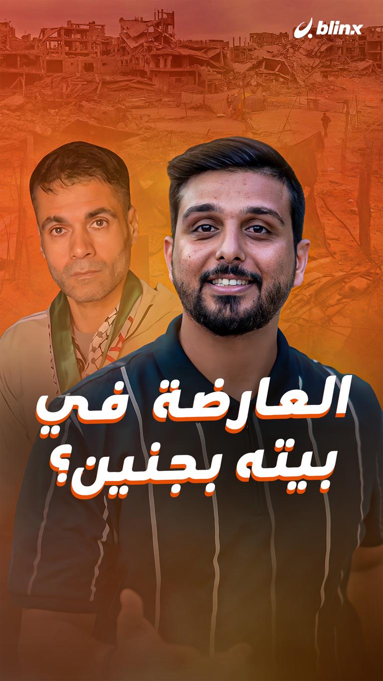 العارضة  في بيته بجنين؟