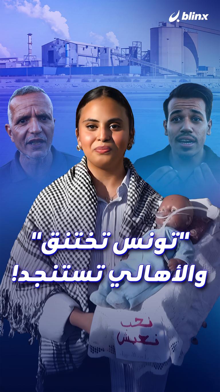 "تونس تختنق" والأهالي تستنجد!