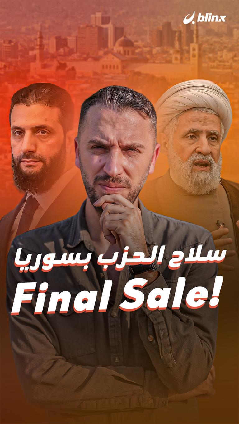 سلاح الحزب بسوريا !Final Sale