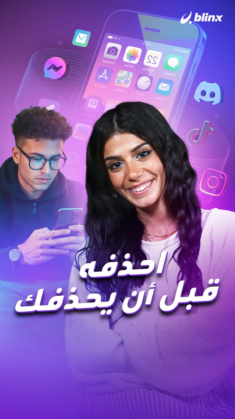 احذفه قبل أن يحذفك