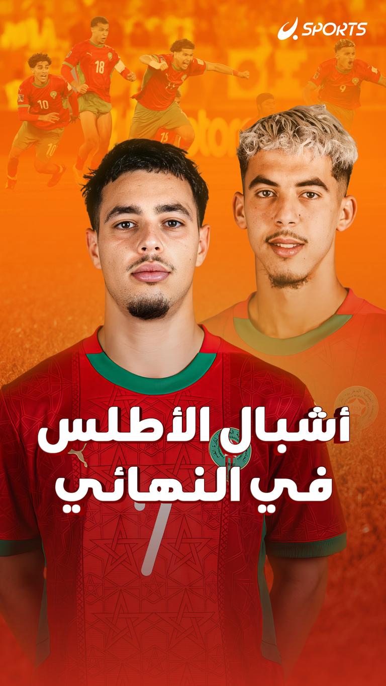أشبال الأطلس في النهائي