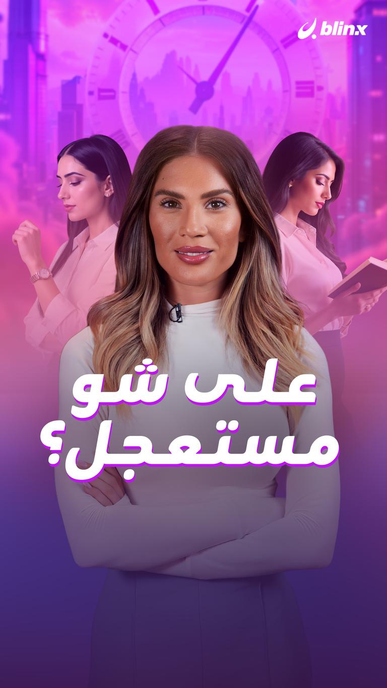 على شو مستعجل؟
