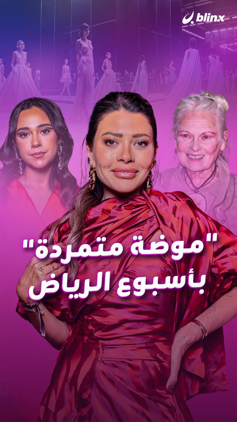 "موضة متمردة" بأسبوع الرياض