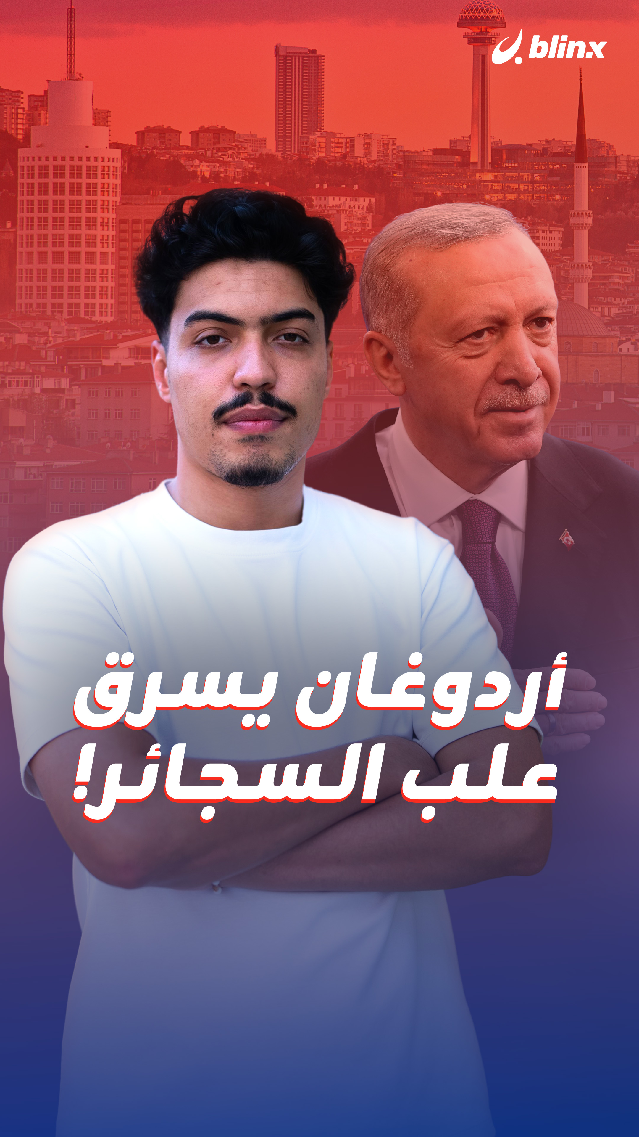 أردوغان يسرق علب السجائر!
