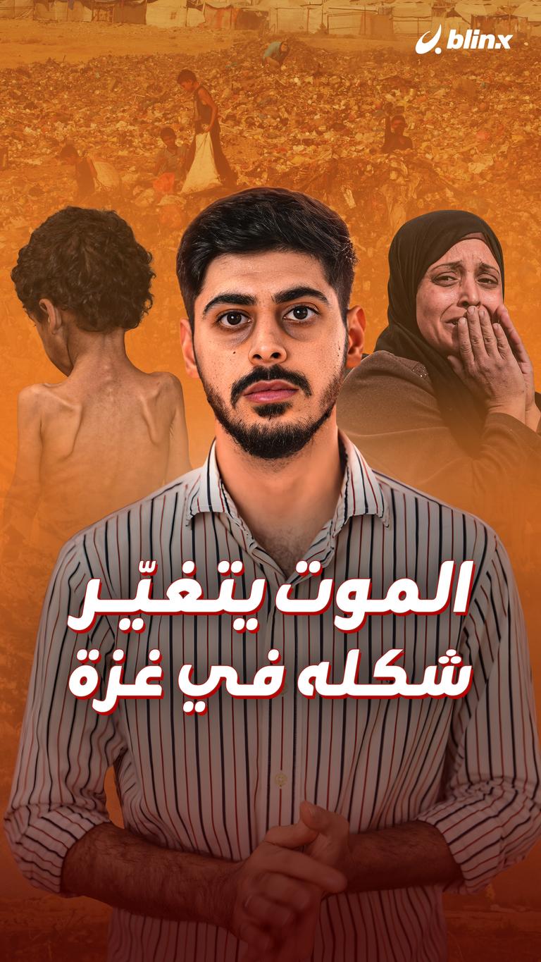 الموت يتغيّر  شكله في غزة