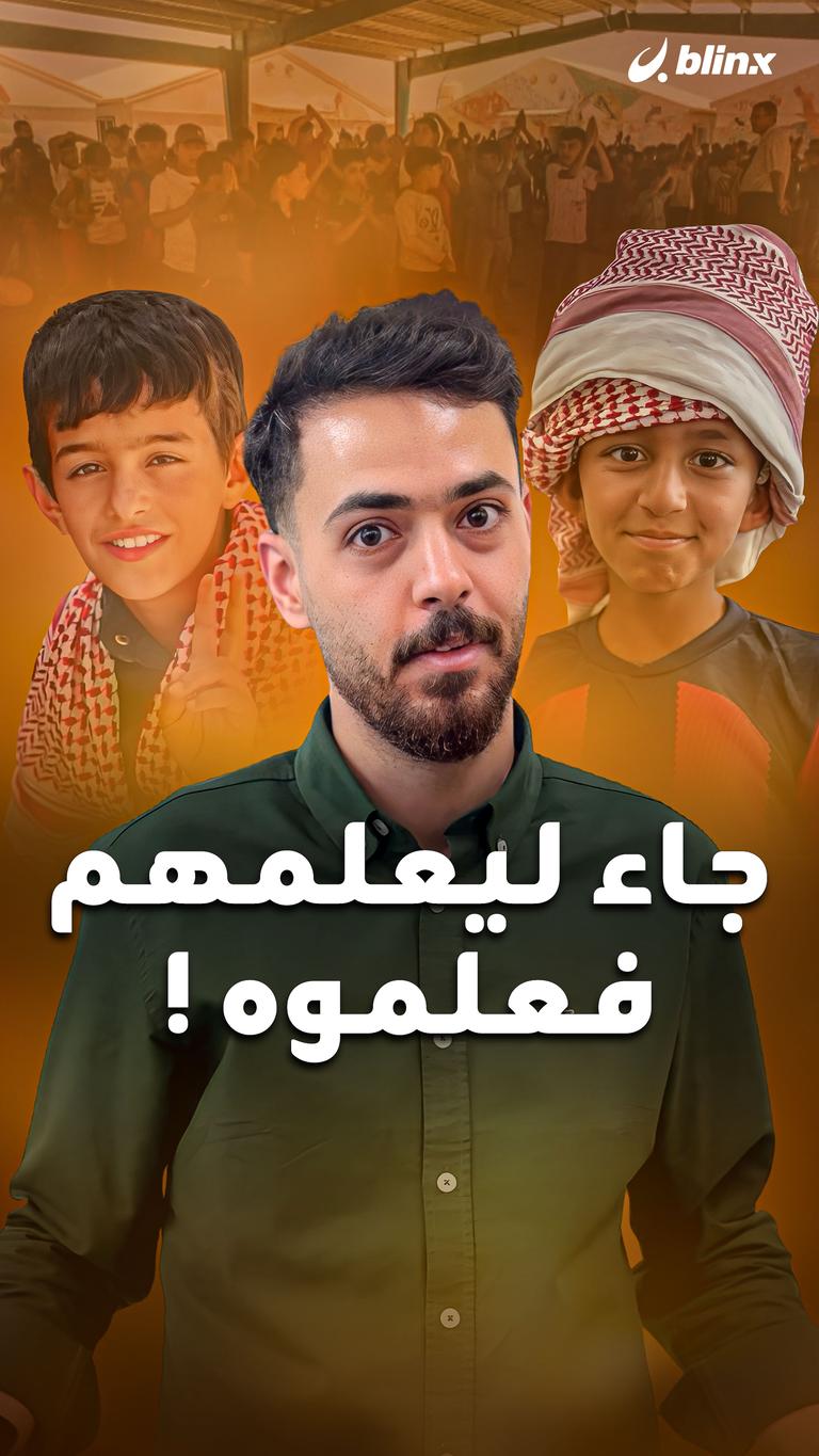 جاء ليعلمهم فعلموه !