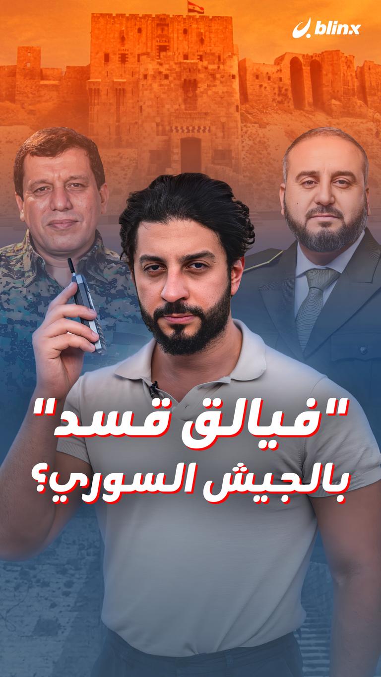 "فيالق قسد" بالجيش السوري؟