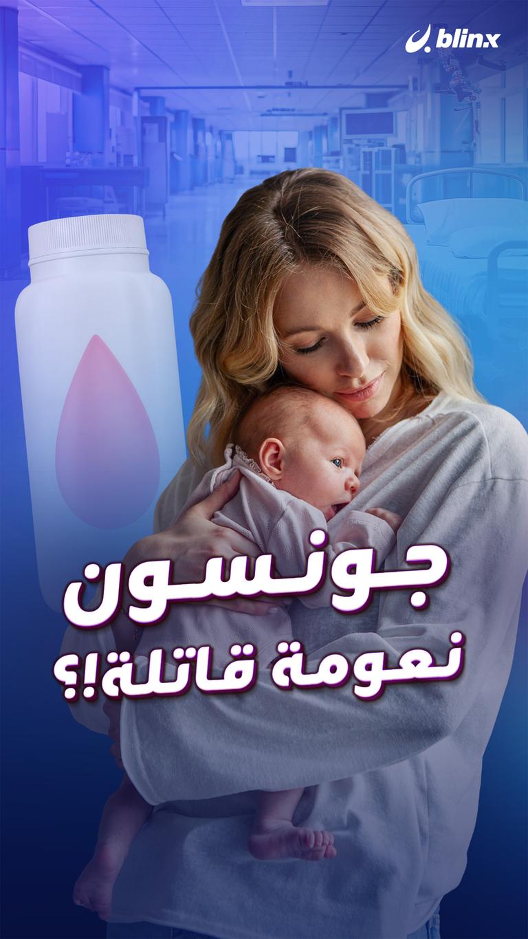 جونسون  نعومة قاتلة!؟