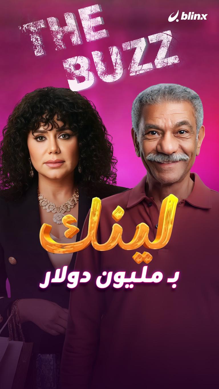 "لينك" بـ مليون دولار