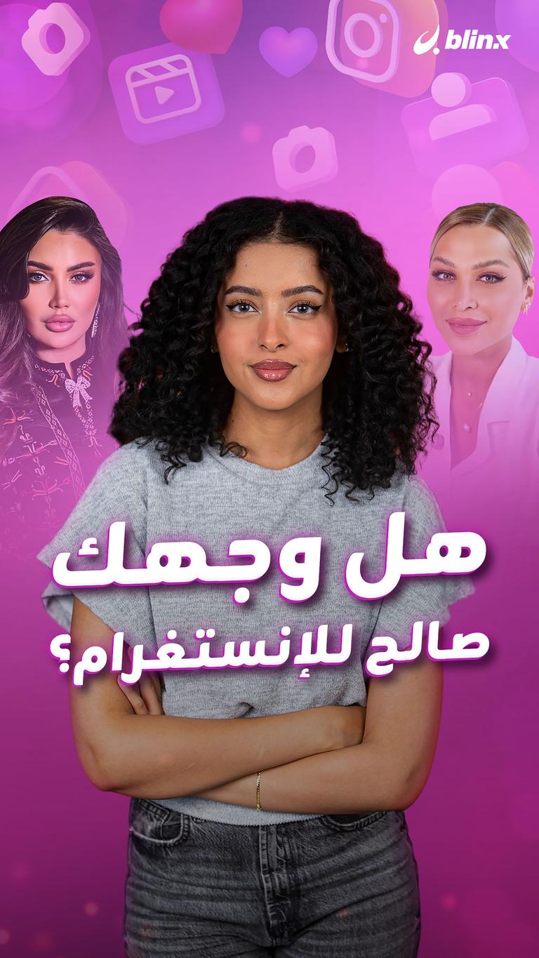 هل وجهك صالح للإنستغرام؟