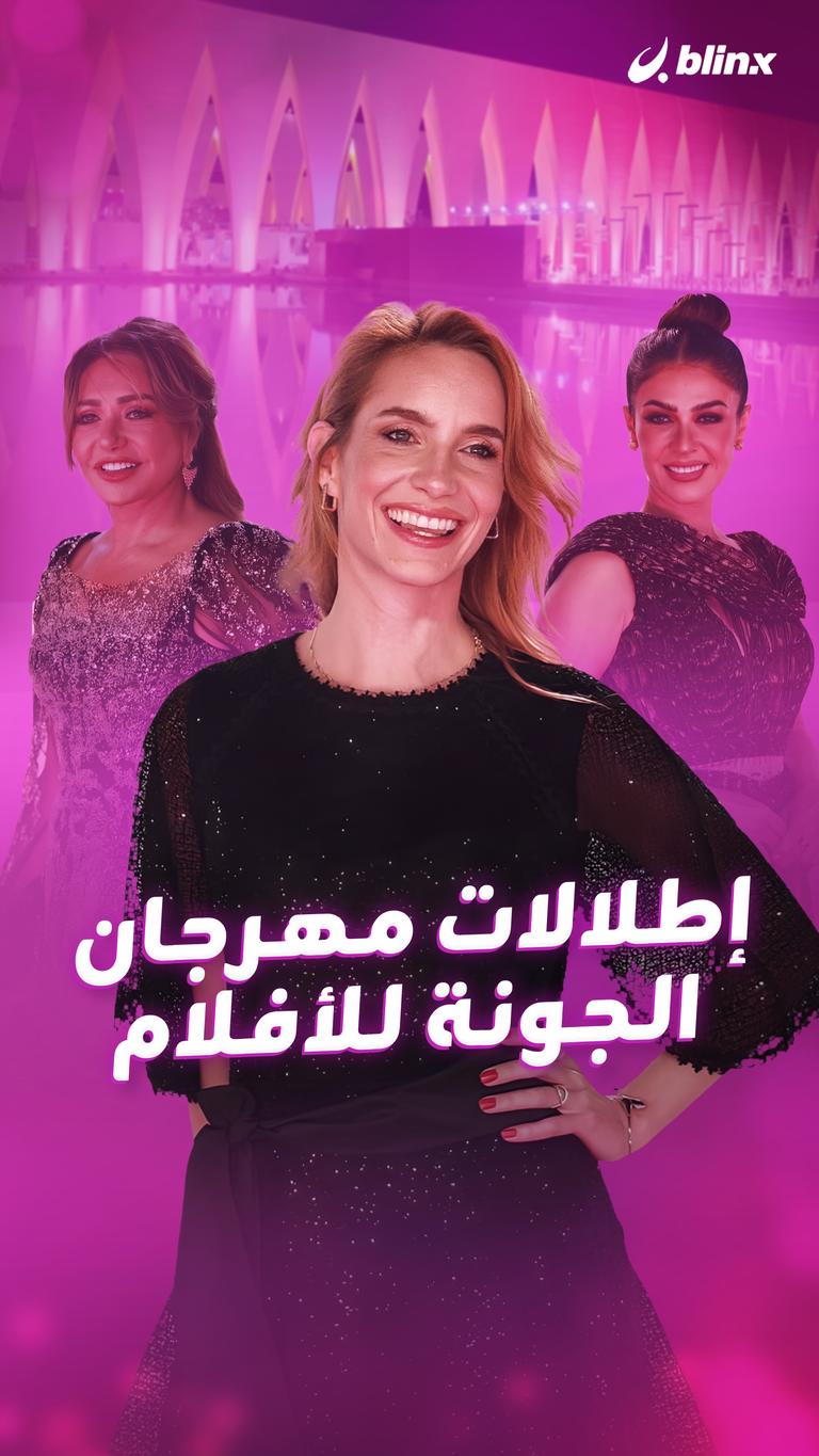 إطلالات مهرجان الجونة للأفلام