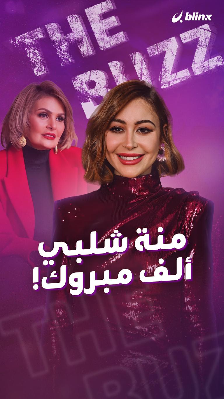 منة شلبي.. ألف مبروك!